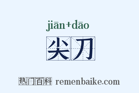 尖刀是什么意思的图片